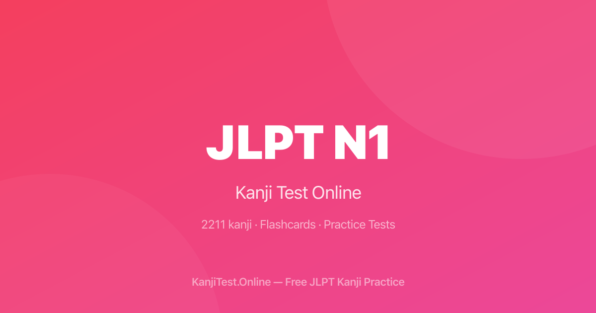 JLPT N1 정복: 최고 레벨을 위한 전략 — KanjiTest.Online