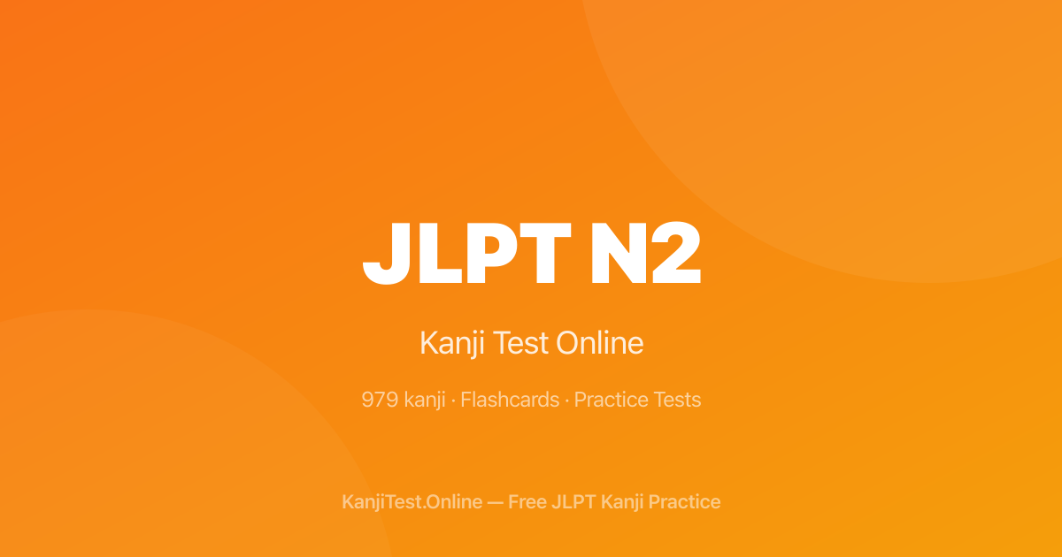 고급 한자: JLPT N2 마스터하는 방법 — KanjiTest.Online